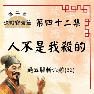 【決戰官渡篇】EP42.人不是我殺的 —過五關斬六將（32）