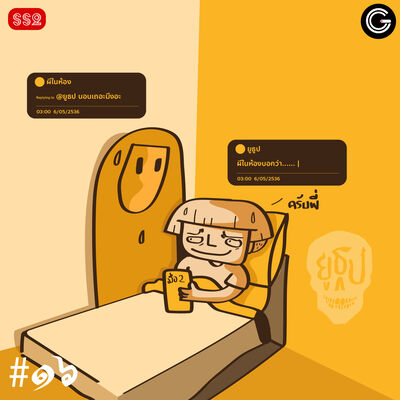 YTSS2 EP16 : ผีในห้องและของมือสอง
