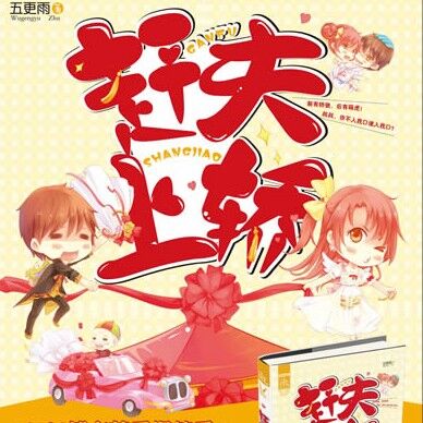 赶夫上轿番外39(完)