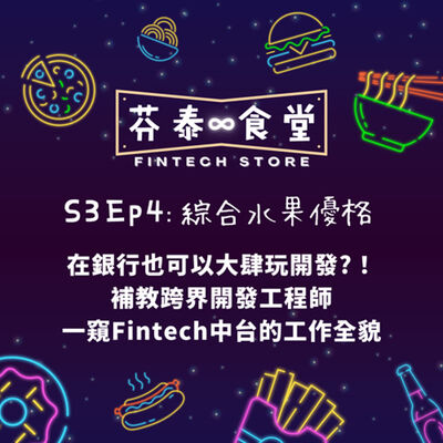 S3EP4 綜合水果優格：銀行也可以大肆玩開發?！補教跨界開發工程師，一窺Fintech中台的工作全貌