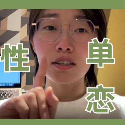 为什么一旦被喜欢，我就很想逃？聊聊性单恋