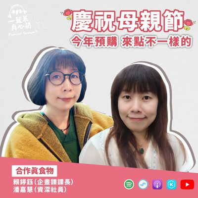 EP129【合作真食物】慶祝母親節    今年預購來點不一樣的 ft.賴𨪃鈺（企畫課課長）、潘嘉慧（資深社員）