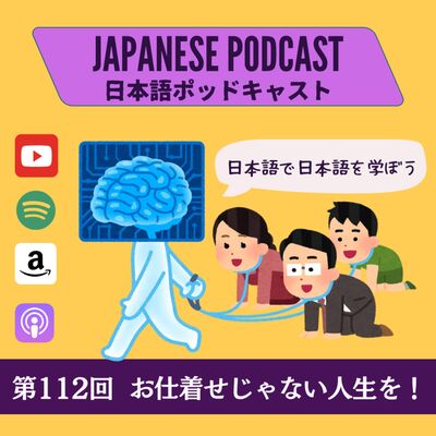 第112回　お仕着せじゃない人生を！