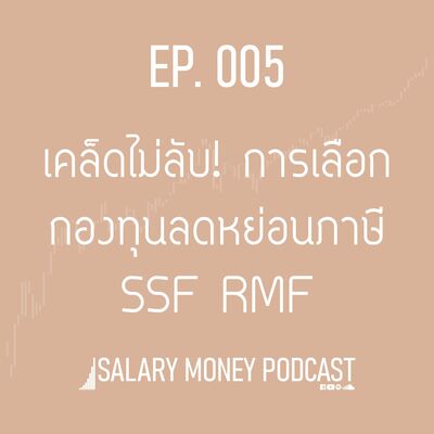 SALARY MONEY EP.005 เคล็ดไม่ลับ! การเลือกกองทุนลดหย่อนภาษี SSF RMF