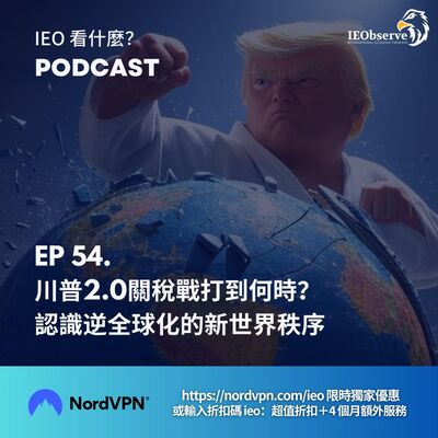 EP. 54 川普2.0關稅戰打到何時？認識逆全球化的新世界秩序