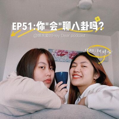 EP51 | <闲聊篇> 找了在坐月子的人聊八卦：你“会”聊八卦吗？