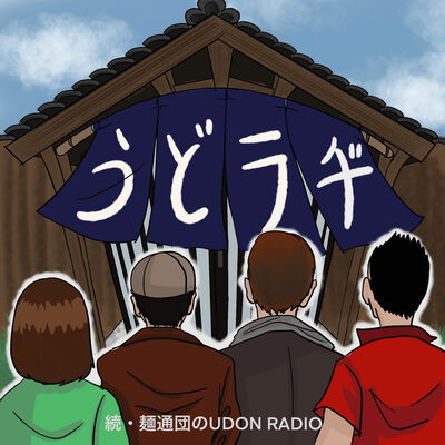 第983回「7 /12宮脇書店『超麺通団』発刊記念トーク＆サイン会での公開収録！後編」(2025年8月2日放送）