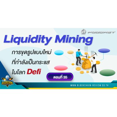ep-35 Liquidity Mining การขุดรูปแบบใหม่ที่กำลังเป็นกระแสในโลก Defi