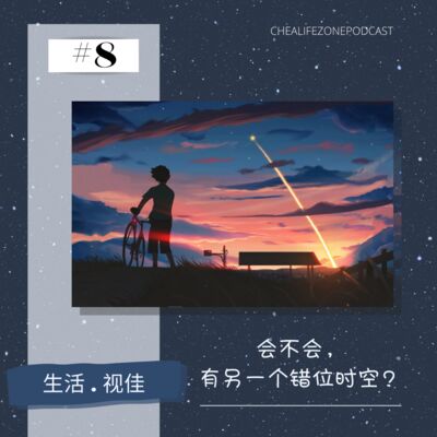 #8 会不会，有另一个错位时空？ || 生活 . 视佳