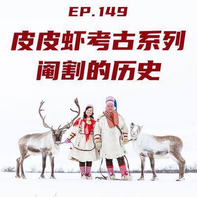 EP149皮皮虾考古系列：阉割的历史