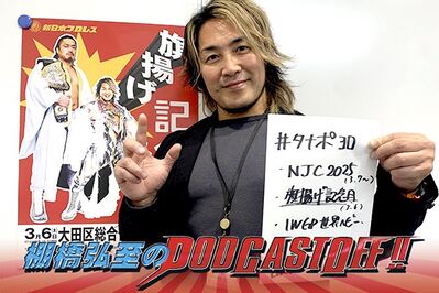『棚橋弘至のPodcastOff!』#326「“ラスト『FANTASTICA MANIA』”を振り返る！ 3.6『旗揚げ記念日』の声援は王者・後藤か？ 挑戦者・逸材か？ 『NEW JAPAN CUP』の行方も大予想!!」