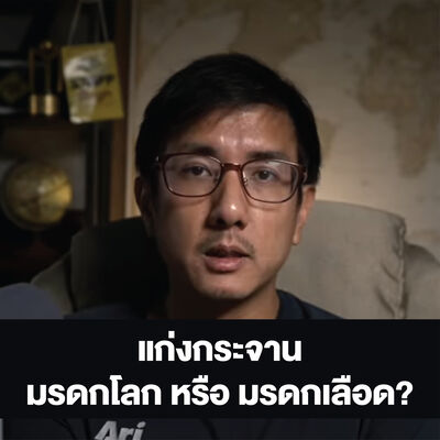แก่งกระจาน มรดกโลก หรือ มรดกเลือด?