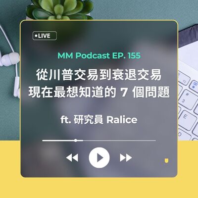 After Meeting EP. 155｜從川普交易到衰退交易，現在最想知道的 7 個問題