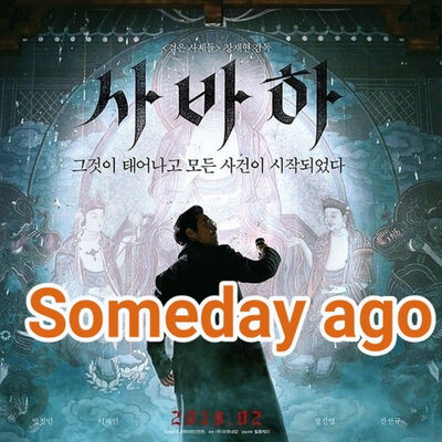 015 #GuDooMaLa SVAHA สวาหะ : ศรัทธามืด + ตัวละครลับที่ปรากฏในช่วงพุทธกาล