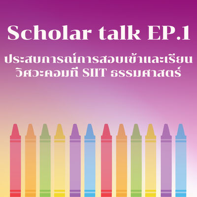 [Scholar Talk ตอนที่1] ประสบการณ์การสอบเข้าและเรียนวิศวะคอมที่ SIIT ธรรมศาสตร์