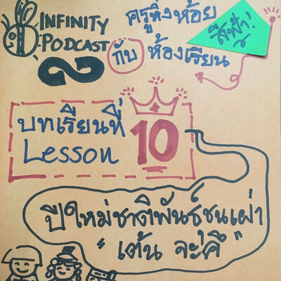 ครูหิ่งห้อยกับห้องเรียนสีฟ้า 10: ปีใหม่ชาติพันธุ์ชนเผ่าเราเต้นจะคึ