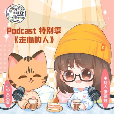 特別季《走心的人》#19 專訪 自由社工師黃美瑜