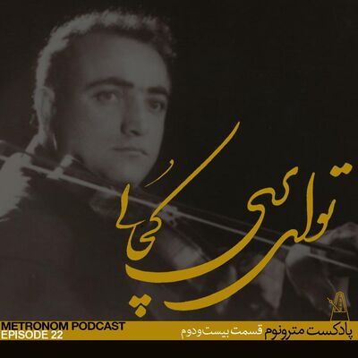 EP22, To Ey Pari Kojaee - قسمت بیست و دوم ، تو ای پری کجایی