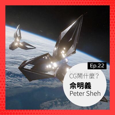 Ep 22：聊聊概念設計及數位繪景養成之路 ，在加拿大特效大廠的工作？Ft. 佘明義 Peter Sheh