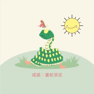 成語故事：畫蛇🐍添足👢