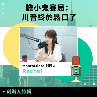 創辦人特輯｜膽小鬼賽局：川普終於鬆口了