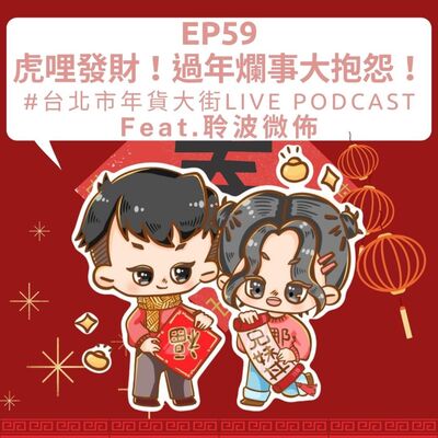 EP59｜虎哩發財！過年爛事大抱怨！#台北市年貨大街Live Podcast  Feat.聆波微佈