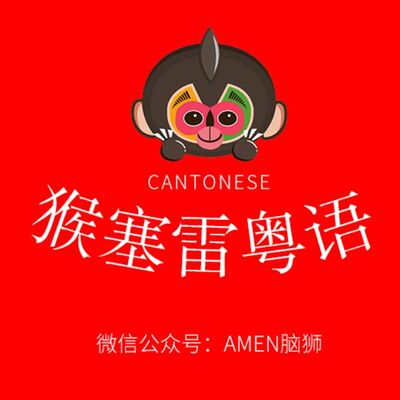 猴塞雷粤语▶华秀之狗，狼到离谱