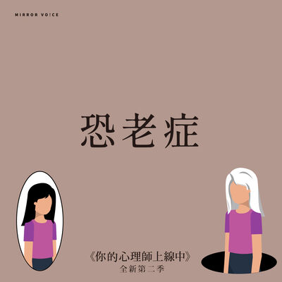 恐老症：當我的人生，像一輛漸漸開不快的車子 ft.鍾宜伶【趙慈慧｜你的心理師上線中S02EP10】
