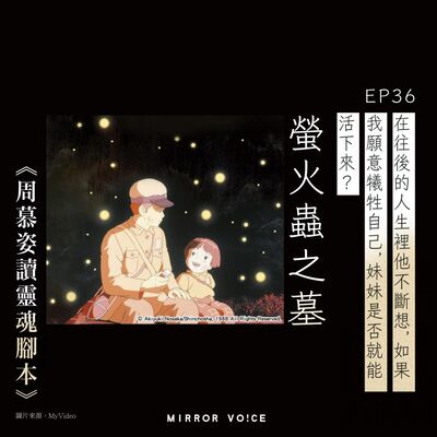 EP36｜《螢火蟲之墓》（上）：「如果我願意犧牲自己，妹妹是否就能活下來？」原著野坂昭如的真實故事