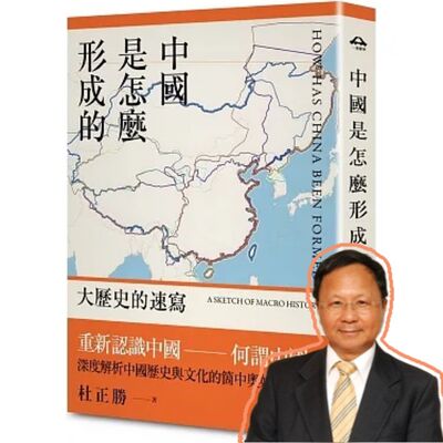中國是怎麼形成的？中國古代史第一品牌親聲開示 ft. 杜正勝院士