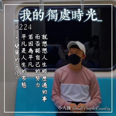 0224 我的獨處時光-不簡單的平凡
