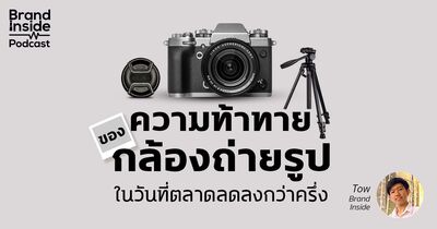 ความท้าทายของกล้องถ่ายรูป ในวันที่ตลาดลดลงกว่าครึ่ง | BI Podcast