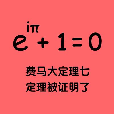 151 费马大定理(7) 定理被证明了，但……