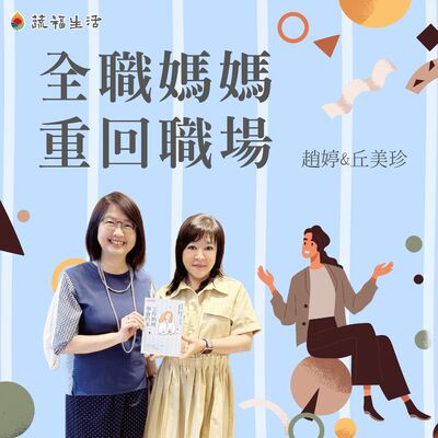 蔬福生活／趙婷 全職媽媽再出發