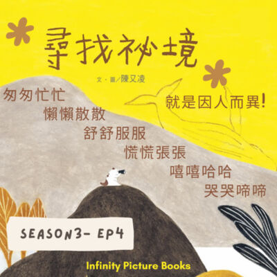 S3EP4 匆匆忙忙懶懶散散舒舒服服慌慌張張嘻嘻哈哈哭哭啼啼，尋找秘境，就是因人而異!