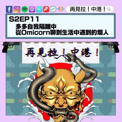 【再見拉中港】＃S2EP11　多多自我隔離中，從Omicron聊到生活中的爛人（內有大量髒話）
