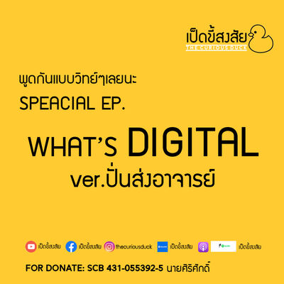 Special EP. What's Digital ver.ปั่นส่งอาจารย์T^T | พูดแบบวิทย์ๆ