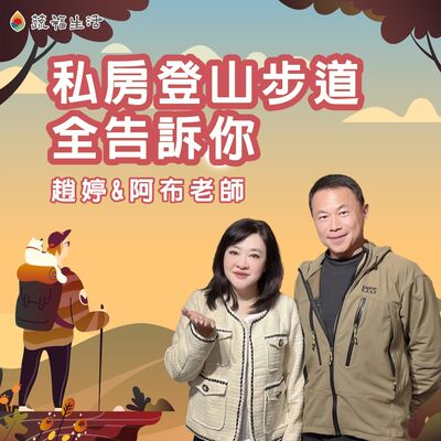 蔬福生活／趙婷 私房登山步道 全告訴你