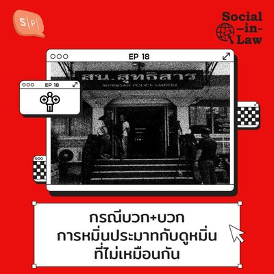 SIL18 กรณีบวก+บวก การหมิ่นประมาทกับดูหมิ่นที่ไม่เหมือนกัน