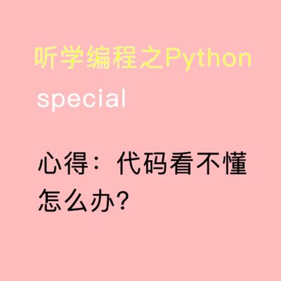 代码看不懂怎么办