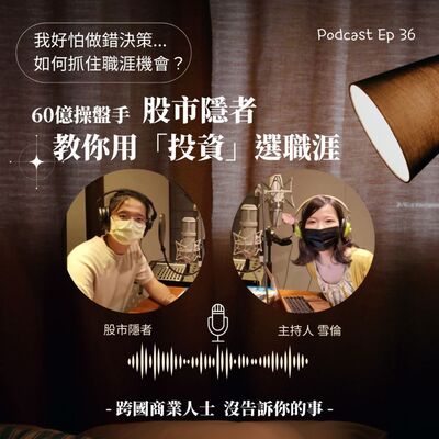 Ep36 好怕選錯路？股市隱者教你用「投資」選職涯 (part2)