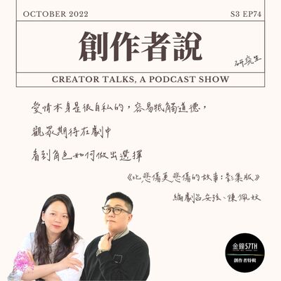 S3EP74 編劇｜《比悲傷更悲傷的故事：影集版》呂安弦、陳佩妏：愛情本身是很自私的，容易牴觸道德， 而觀眾期待在劇中看到角色如何做出選擇【金鐘57・創作者特輯】