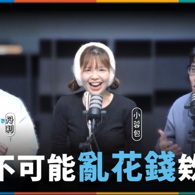 娛人的喜劇日常EP.47｜那些我們亂花錢買的東西