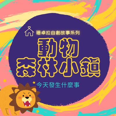 動物森林小鎮＿EP.19森林之王牙痛記