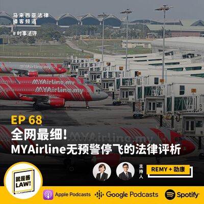 68 我國廉航MYAirline無預警停飛！全網最細的法律評析！