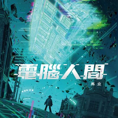 疑案辦選書08｜Wake up,Taiwanese…▋從《電腦人間》談臺灣本土科幻的一種可能性feat.本書作者馬立