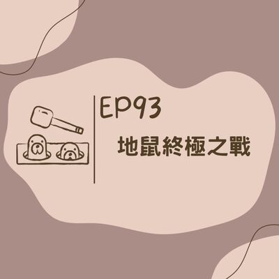 EP93 地鼠終極之戰