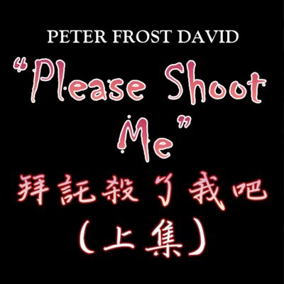 ＃4 如果大腦比身體快100倍，會發生什麼事？｜廣播劇｜【如果你帶著槍，拜託殺了我吧！】上集