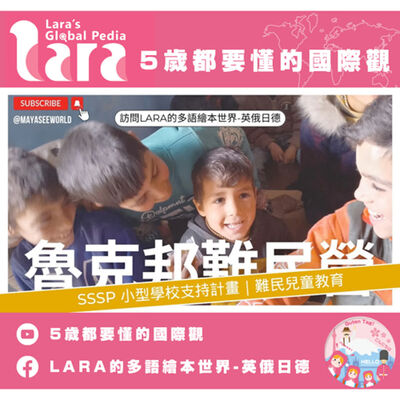 5歲都要懂的國際觀｜SSSP 小型學校支持計畫｜難民教育