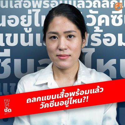 ถลกแขนเสื้อพร้อมแล้ว แต่ว่าวัคซีนอยู่ไหน? คุยให้ชัดกับพรรณิการ์ EP.17